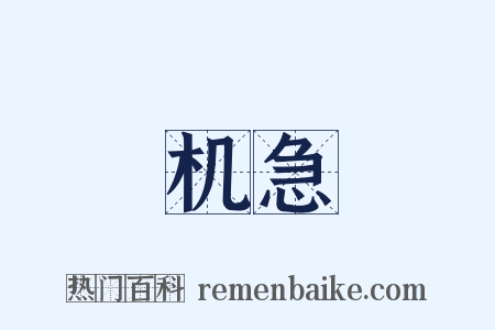 机急是什么意思的图片